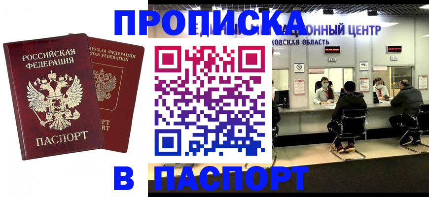 прописка штамп в Красноярске